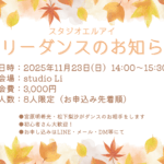 2025年11月23日【フリーダンス】開催のお知らせ