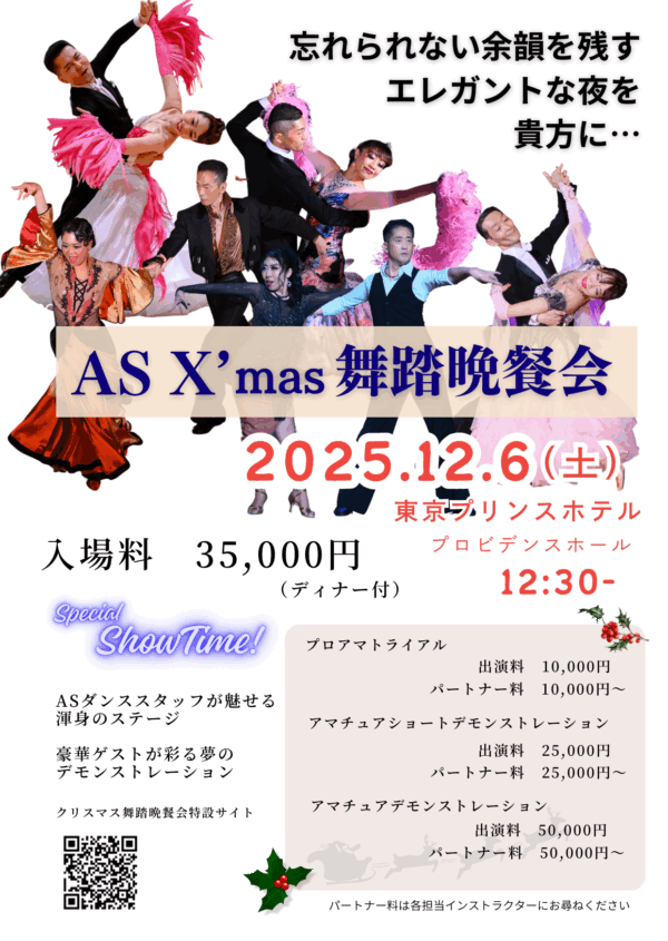 2025.12.06【ASダンススタジオX’mas舞踏晩餐会】