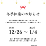 【年末年始の営業のご案内】